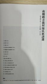 影印本 江西地方珍稀文献丛刊 寻乌卷一 廖氏 王氏 谢氏 温氏 梅氏 汤氏 陈氏 严氏 黄氏家谱选 等