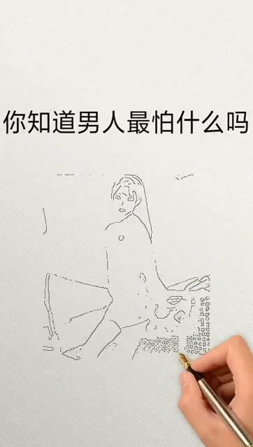 你知道男人最怕什么吗 