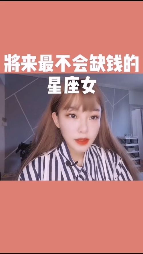 十二星座 将来不会缺钱花的星座女,独立自强大女人 