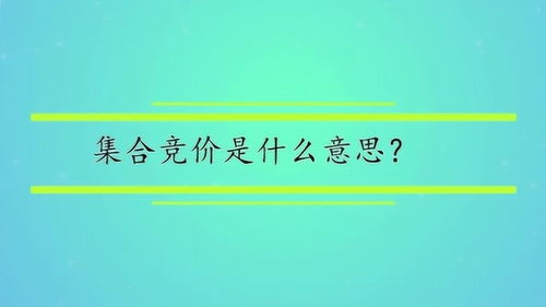 集合竞价是什么意思 