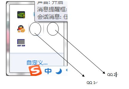 跪求高手,我笔记本电脑今天登陆3个QQ的时候只显示一个QQ图标,其余的都是空白,请问怎么解决,在状态栏下显示如图 
