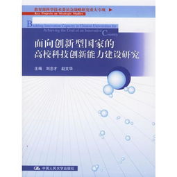 面向创新型国家的高校科技创新能力建设研究