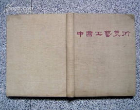 中国工艺美术 59年初版精装画册 麻布面精装 10开大型画册