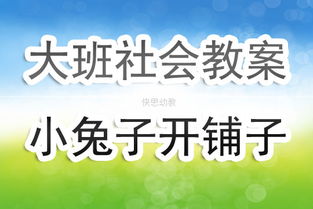 小兔子绕口令儿歌教案反思,小班社会教案及教学反思:兔子赛跑