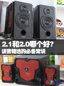 音箱2.0和2.1的区别是什么