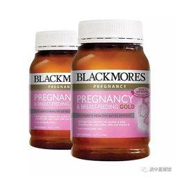 Blackmores孕妇黄金素VS爱乐维,到底选哪个好 