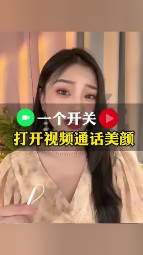 开视频时,打开这个美颜开关 素颜也能惊艳到对方 微美颜 