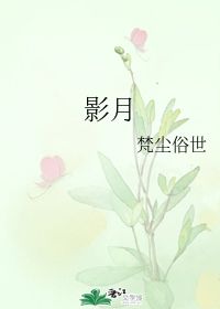 影月 梵尘俗世 