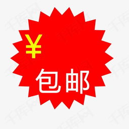 包邮标签素材图片免费下载 高清装饰图案png 千库网 图片编号2645610 