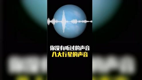 你没有听过的声音 八大行星的声音