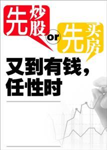 都说十年前是炒房、二十年前是炒股，真不知现在该炒什么?