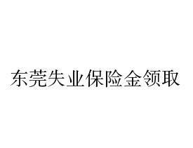 东莞市失业保险领取标准(东莞失业保险金领取比例)