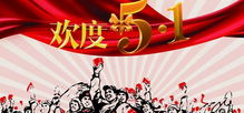 今日 五一 ,郴州市总工会向全市广大劳动者致以节日的问候
