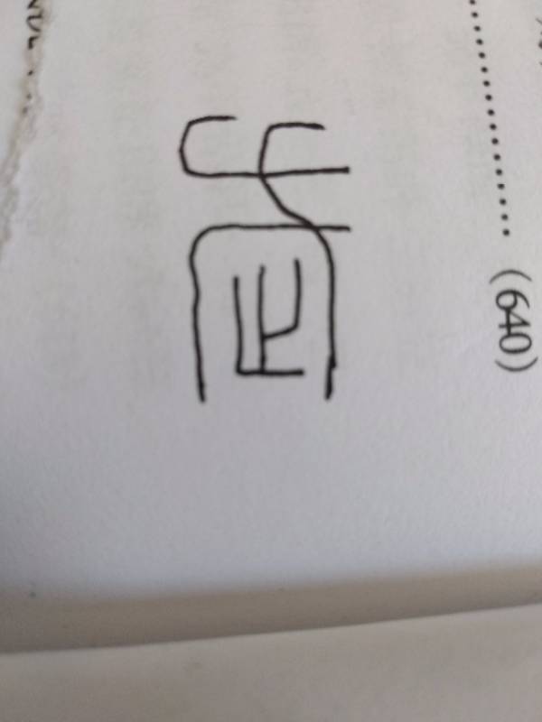 图片中的篆体字念什么 