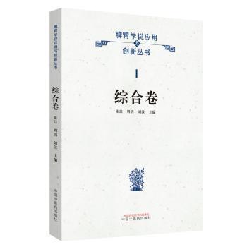 全新正版图书 脾胃学说应用与创新 综合卷 陈 中国中医药出版社 9787513256124只售正版图书