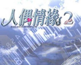 人偶情缘2(Marico2)汉化中文版