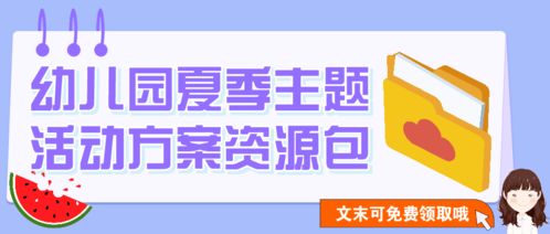 幼儿园小中大班夏季主题活动方案,五大领域都有 文末领取