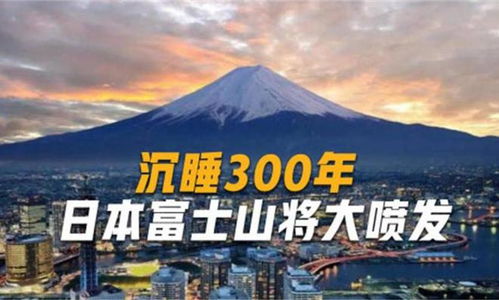 日本富士山要喷发 2小时覆盖东京 漫画预言 2026年还有海啸