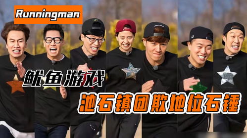 Runningman 另类的鱿鱼游戏,光洙走了石镇沦为底层 最终鹿死谁手 