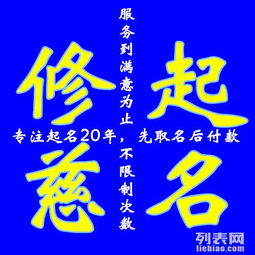 图 天津修慈起名大师拒绝虚无缥缈头衔和称号 起名20年 造福百姓 天津起名风水 