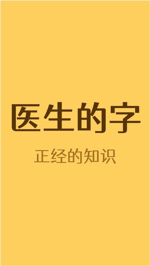 为什么医生的字都看不懂 