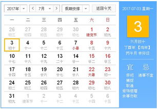 2017年7月3日黄历,2017年7月3日黄历查询 专业学术 