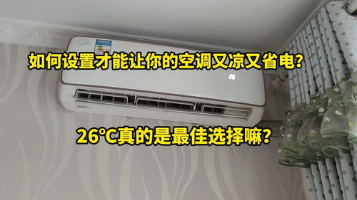 如何设置才能让你的空调又凉快又省电 26度真的是最佳选择嘛 