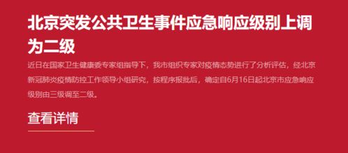 非必要不出京 下调应急响应级别10日后,北京为何回调至二级