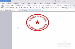 用wps文字制作圆形印章 