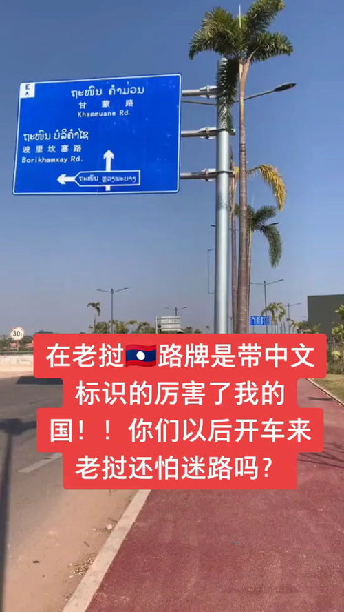 在老挝的路牌中文 