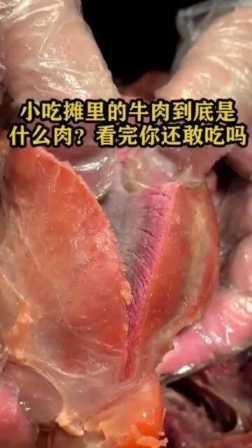 小吃摊里的牛肉卖的那么便宜,到底是什么肉 看完你还敢吃吗 