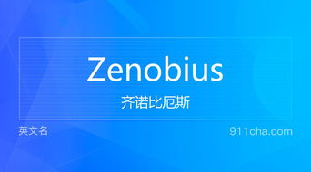 英文名Zenobius 的意思 性别含义寓意及印象是什么 英文名 911查询 