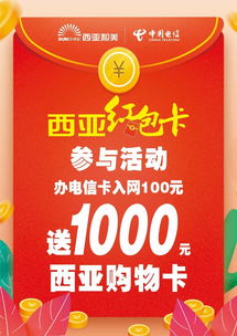 来西亚办电信卡,送1000元西亚购物卡