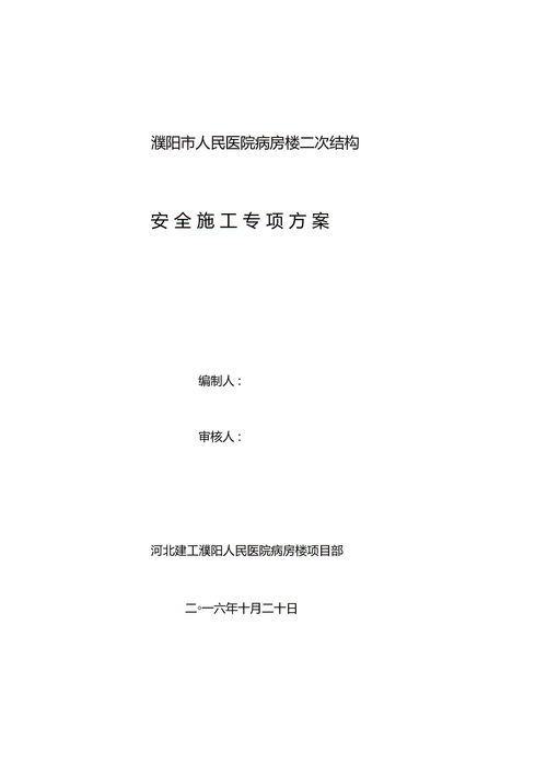 二次结构安全文明施工及方案下载 Word模板 爱问共享资料 