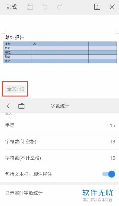 手机wps文档编辑怎么显示字数