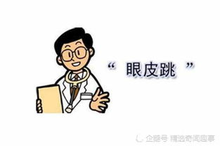 俗话说 左眼跳财,右眼跳灾 ,很多人深信不疑,医生道出了实情 