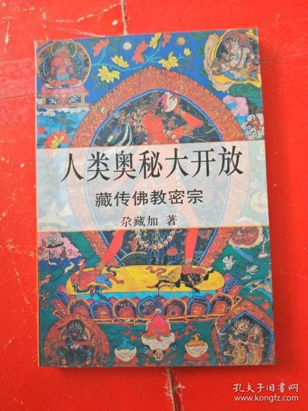 人类奥秘大开放 藏传佛教密宗 94年一版一印