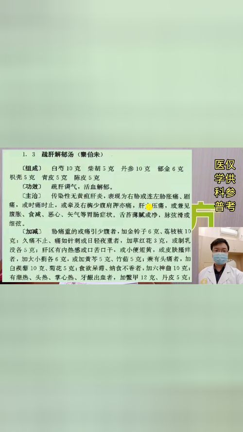 疏肝解郁汤 肝炎 中医名家名方 