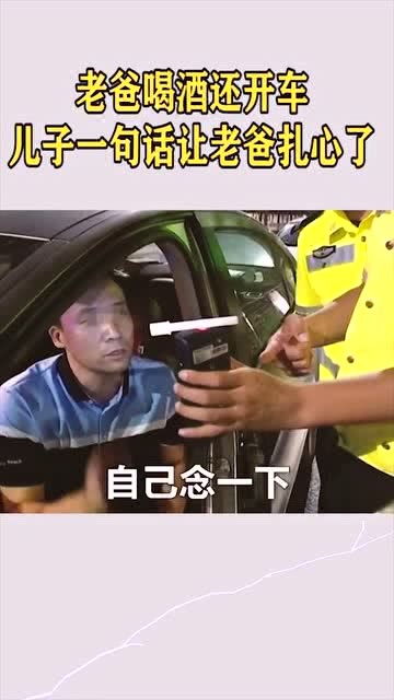 老爸喝酒还开车,儿子一句话让老爸扎心了 