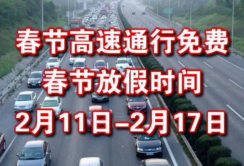 2021年春节高速免费时间 春节高速免费是什么时间 