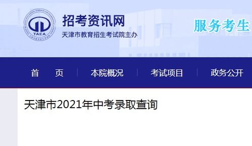 天津招考资讯网 2021年天津中考录取查询入口 已开通 