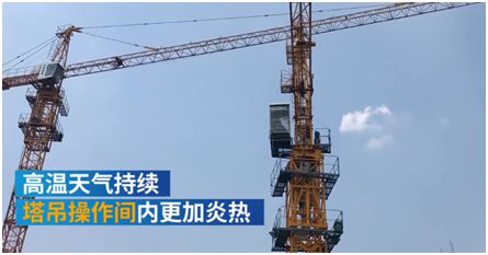 河南郑州一工地为防止塔司中暑装冰箱,塔吊监控系统采取应急措施