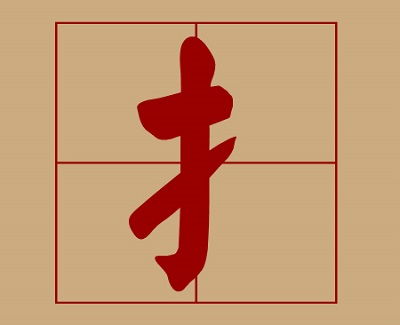 宝宝起名 提手旁的字