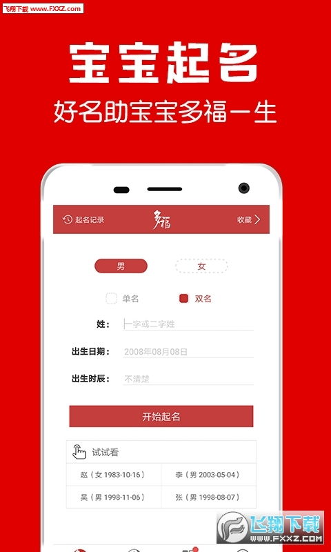 多福取名app下载 多福取名官方版v1.0下载 飞翔下载 