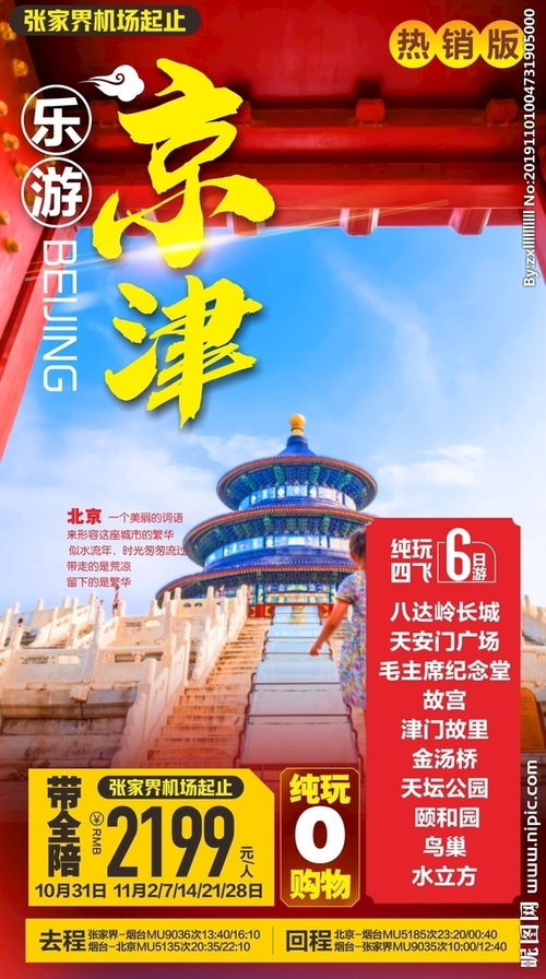 北京旅游广告图片 