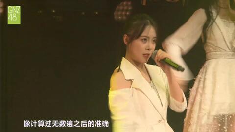 20181209 GNZ48 预备生 偶像研究计划 郭铱宁生日公演 郭铱宁 MC4 cut