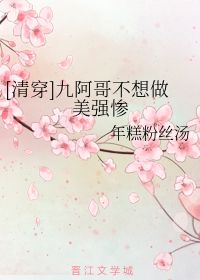 九阿哥不想做美强惨 年糕粉丝汤 