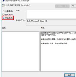 Edge浏览器怎样禁用javascript 