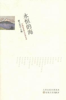 全新正版图书 永恒的海 外国经典散文名家名译 谢大光主编 百花文艺出版社 9787530663981 书友惠书店