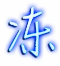 冻的艺术字 冻头像图片 冻的笔顺 冻字组词 艺术字网 